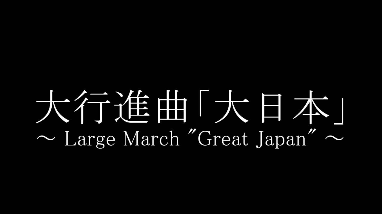 私が選んだ「 日本の行進曲 」①　～ Japanese march series ～