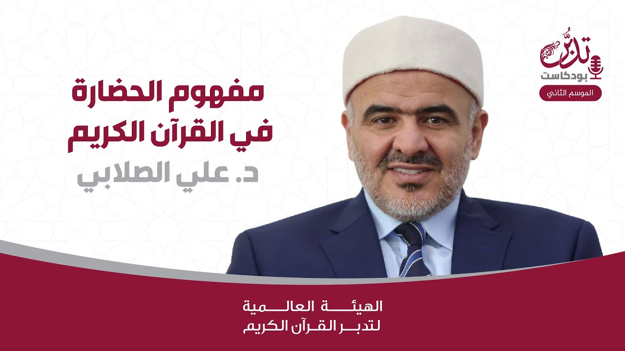 د. علي الصلابي | مفهوم الحضارة في القرآن الكريم