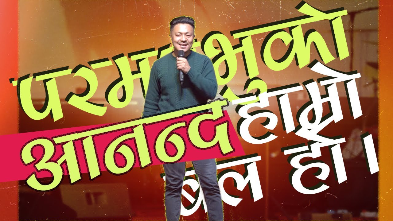 परमप्रभुको आनन्द हाम्रो बल हो।// Satya Rai // Joshua cell