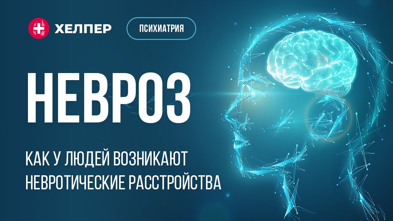 Невроз