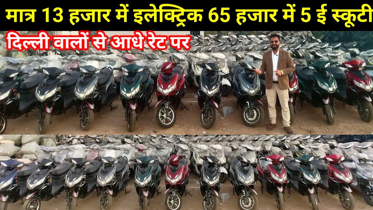 मात्र 13000 में ई स्कूटी | Rosen E Bike | 65 हजार रु में 5 इलेक्ट्रिक स्कूटी खरीदकर अपना शोरूम खोले