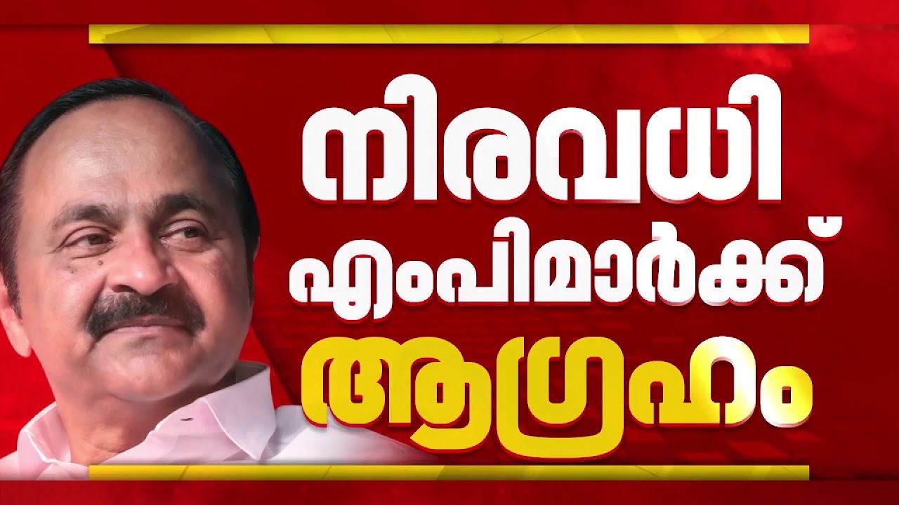 MPമാരുടെ സ്ഥാനാർഥിത്വത്തില്‍ ഹൈക്കമാൻഡ് അന്തിമ തീരുമാനം എടുത്തിട്ടില്ലെന്ന് VD സതീശൻ