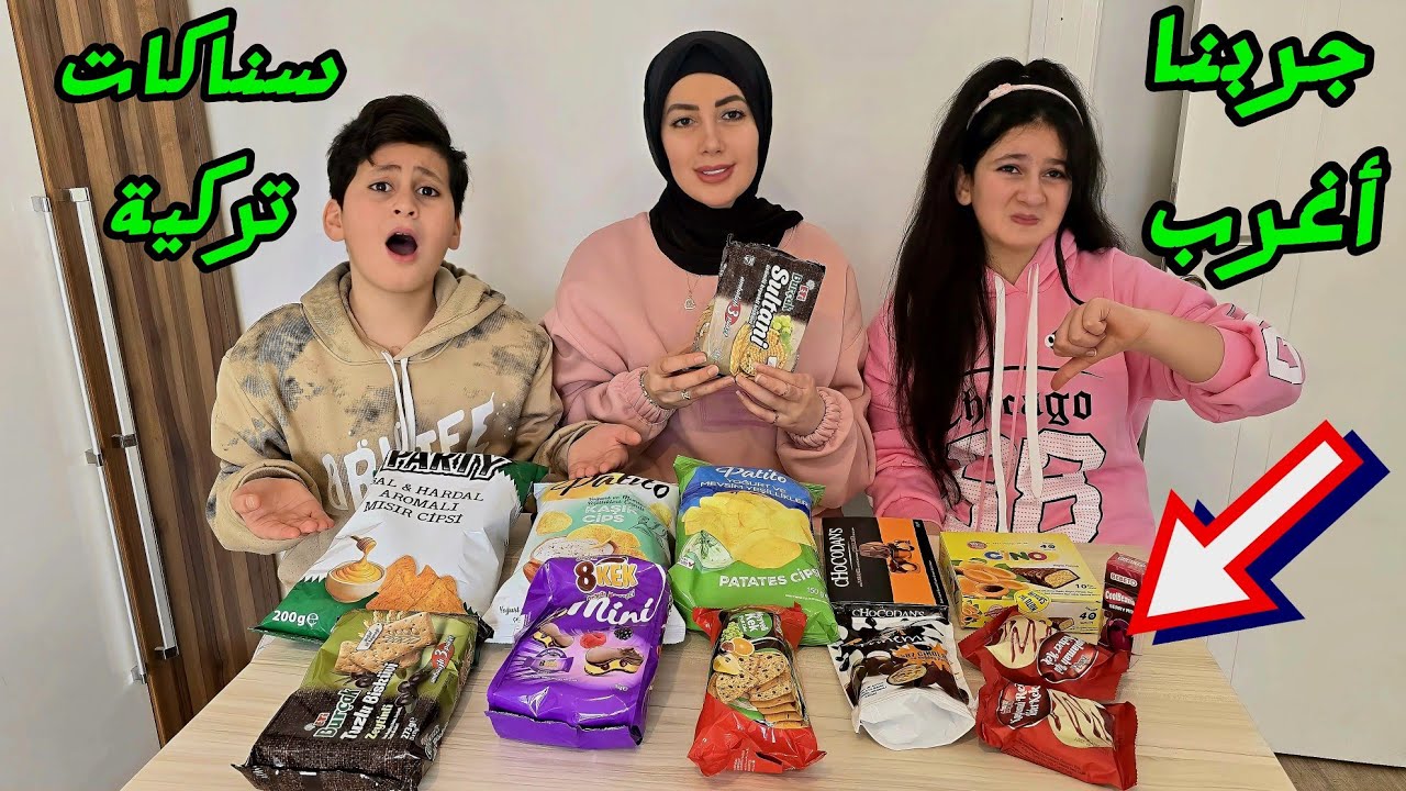 لاول مرة نجرب اغرب سناكات تركية😍 مع ميرا وكريم 🤫😋