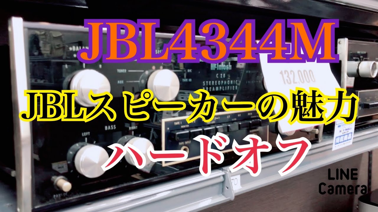 趣味のオーディオ【JBLスピーカーの魅力】ハードオフ、JBL4344Mオーナーの日常　　JapaneseJazzScene