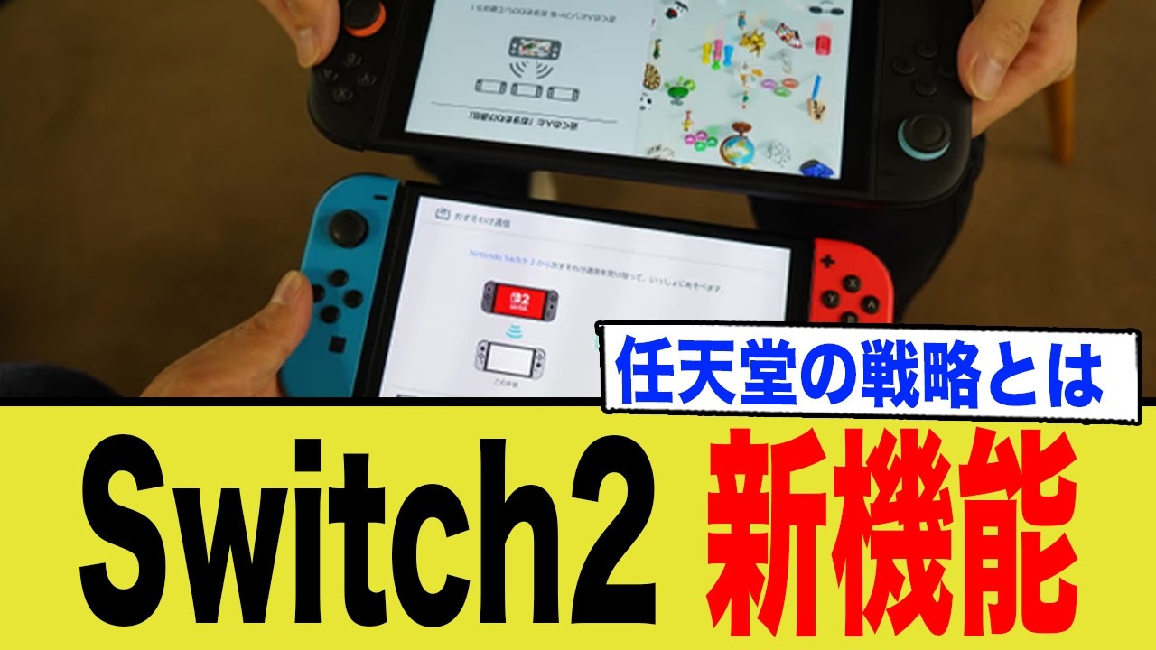 【考察】Switch2 新機能発覚。なぜ任天堂は「画質」よりも「体験の継続」を選んだのか？構造を分析