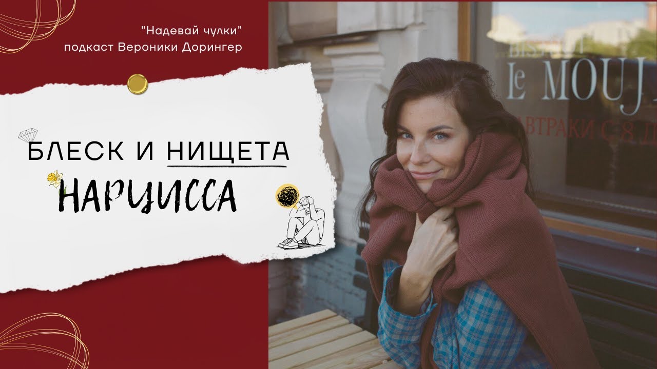 Блеск и нищета нарцисса // подкаст Вероники Дорингер 