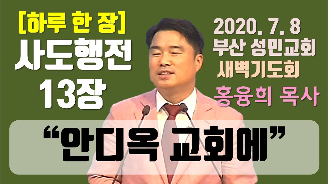 [하루 한 장] 사도행전13장_안디옥 교회에