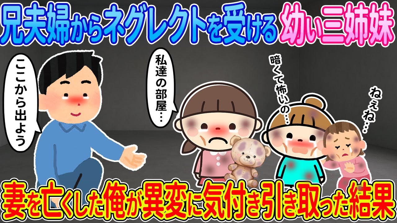 【2ch馴れ初め】兄夫婦からネグレクトを受ける幼い三姉妹→妻を亡くした俺が異変に気付き引き取った結果【ゆっくり解説】
