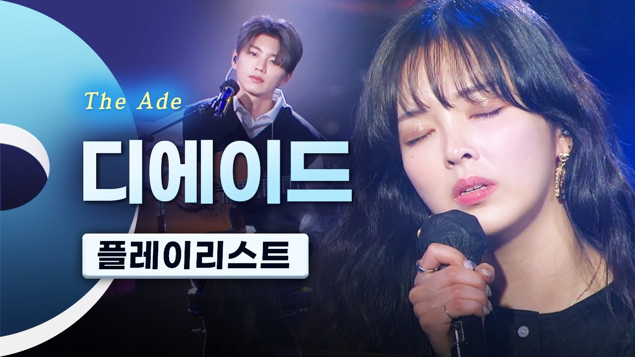 과몰입 유발 목소리😭 OST 맛집 디에이드(The Ade) LIVE 무대모음 | 묘해, 너와 너무 보고싶어 네번째 봄 제발 응원가