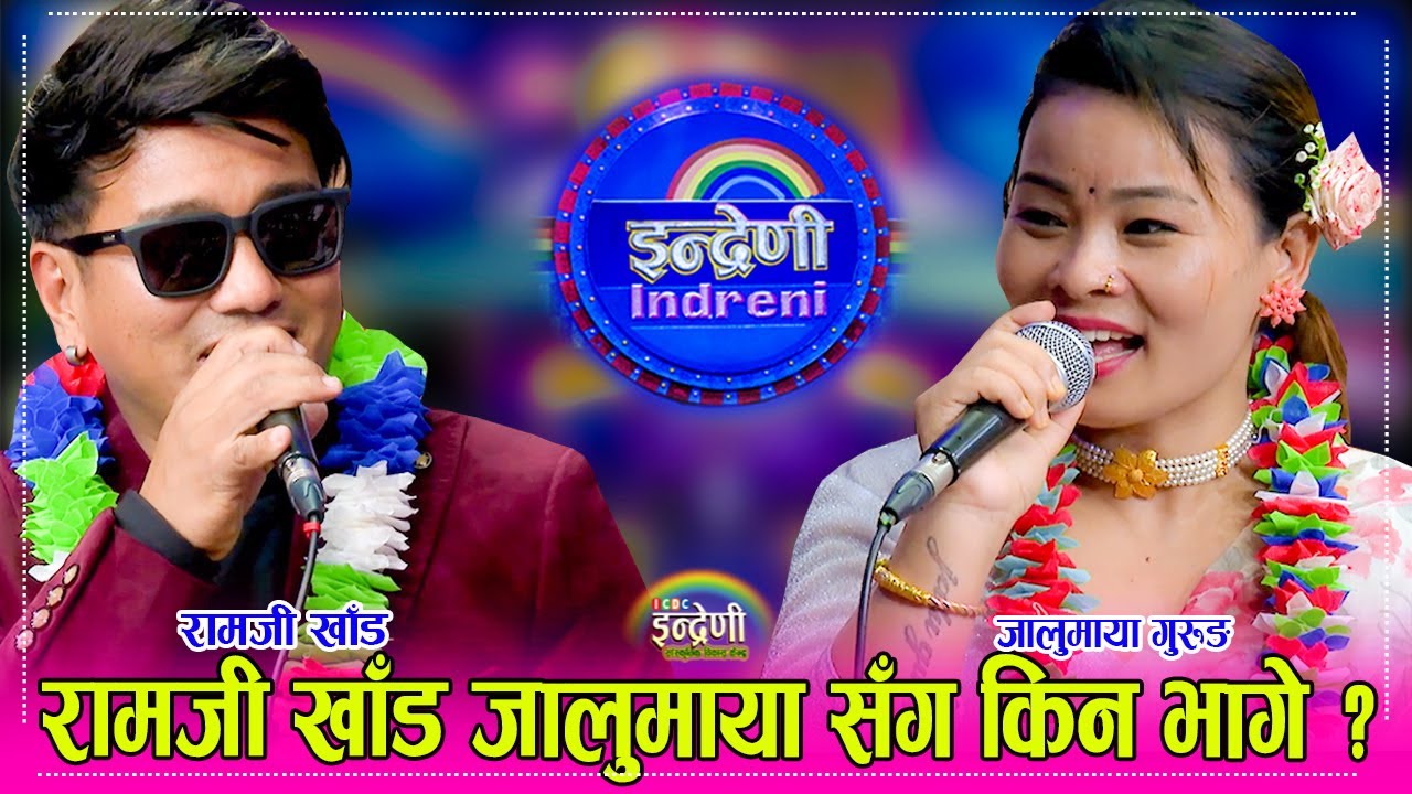 रामजी खाँड इन्द्रेणी आउँदा छुट्टै रमाइलो, जालुमाया गुरुङ सँग साह्रै रमाइलो दोहोरी । २९.०२.०८० ।। HD