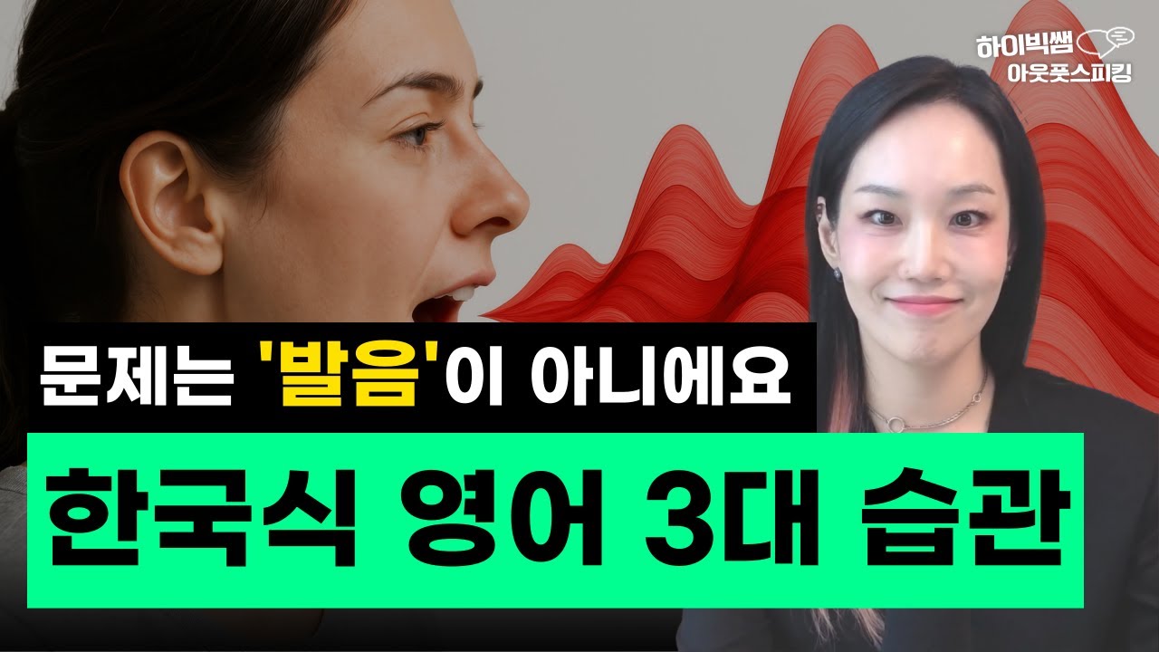 이 3가지를 바꿨더니, 영어가 진짜 영어처럼 들리기 시작했어요! | 하이빅쌤