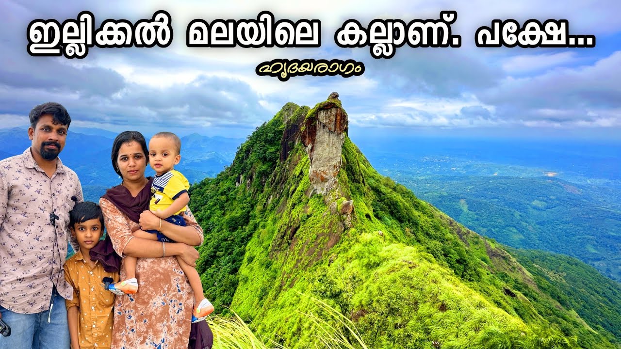 ഇല്ലിക്കൽ ഉള്ളൊരു കല്ലാണ്. പക്ഷേ... 🔥🔥🔥 Illikkal Kallu |Most Beautiful Tourist Place In Kottayam