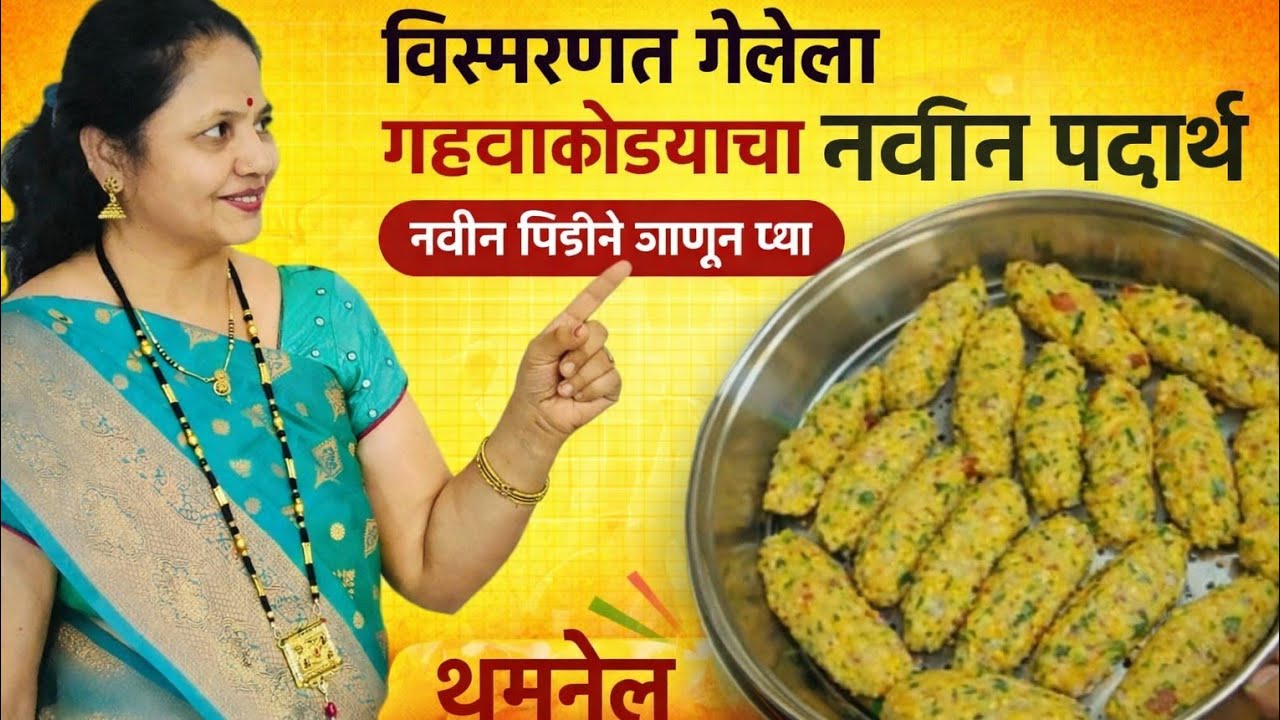 नवीन पिढीने जाणून घ्या/विस्मरणात गेलेला गव्हाच्या कोंड्याचा नवीन पदार्थ/Suman's magic