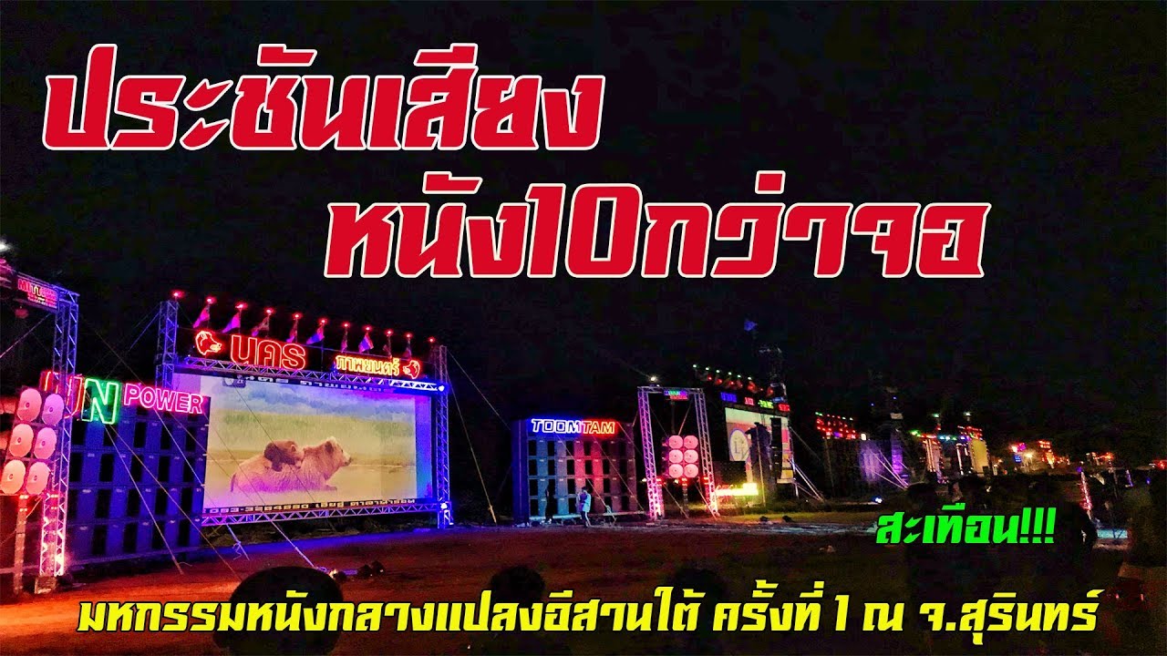 บรรยากาศ มหกรรมหนังกลางแปลงอีสานใต้ ครั้งที่ 1 ณ จ.สุรินทร์