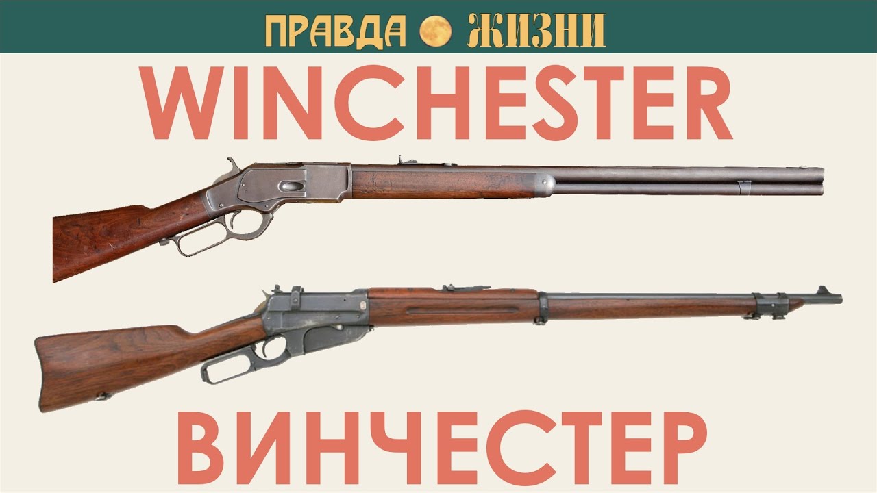 Winсhester/Винчестер