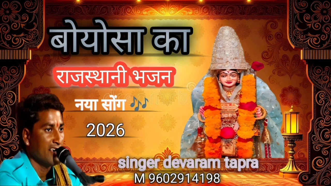 साखरड़ी सिरो बनहु भोपा बायोसा का भजन सिंगर देवाराम टापरा 9602914198