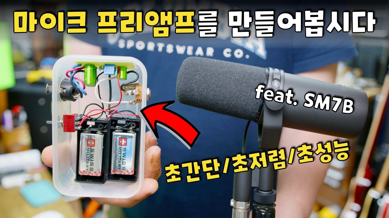 초간단/초저렴/초성능 마이크프리앰프를 만들어보자. SM7B 구동가능