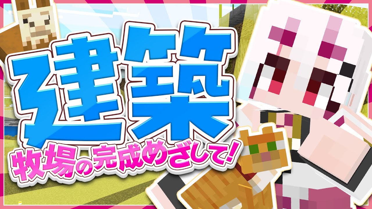 【 #マイクラ 】動物達を集める！牧場完成に向けてまったりマイクラ  #vtuber