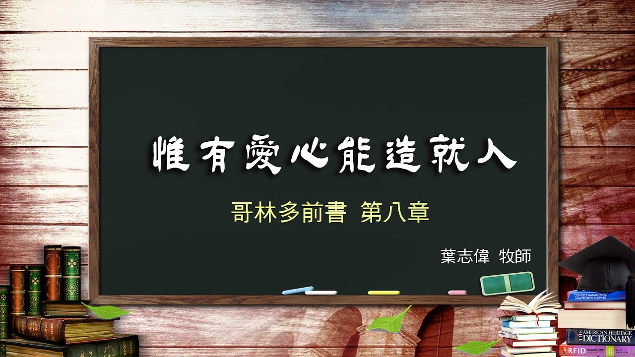 風一族職場教會 2020 07 19哥林多前書第8章 惟有愛心能造就人 葉志偉牧師