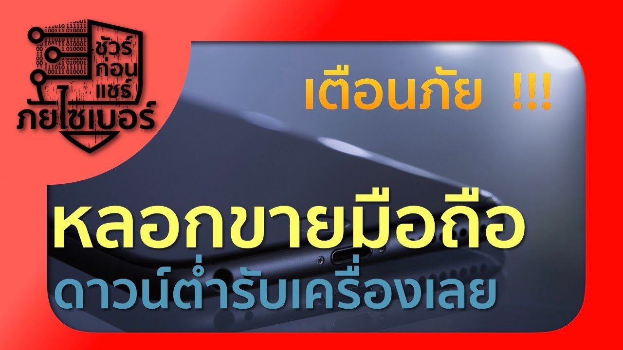 เตือนภัย ! หลอกขายมือถือเต็มเฟซบุ๊ก ดาวน์ต่ำรับเครื่อง  | ชัวร์ก่อนแชร์ ภัยไซเบอร์
