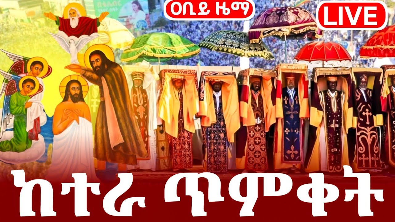 live ጥምቀት ዋዜማ ከተራ ጥር 10 2018 መስቀለ ክርስቶስ ገድል ድርሳን ስንክሳር   ቅዳሴ ማህሌት ወረብ#@abiyzema #ethiopian #orthodox