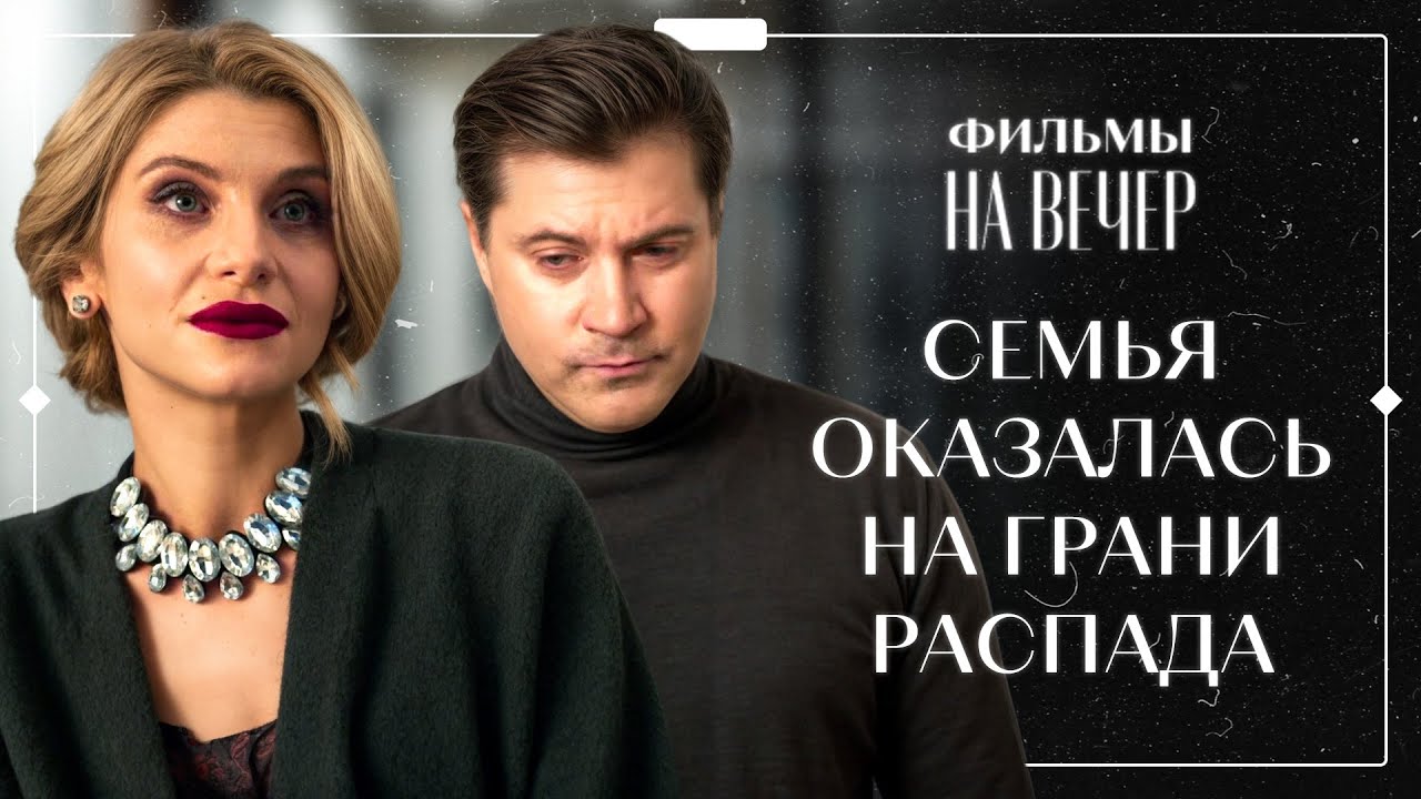 😣Уйти, чтоб наконец обрести покой. ФИЛЬМЫ НА ВЕЧЕР | МЕЛОДРАМЫ 2025