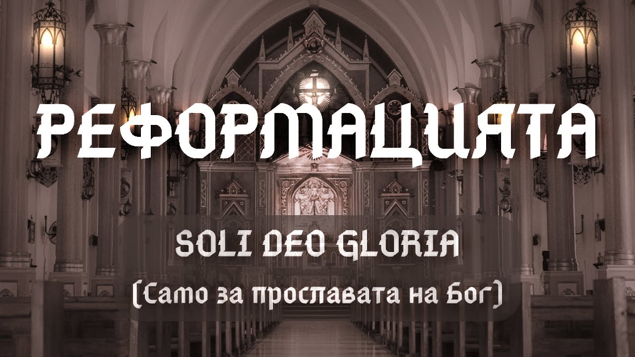 РЕФОРМАЦИЯТА - как се промени историята на християнството