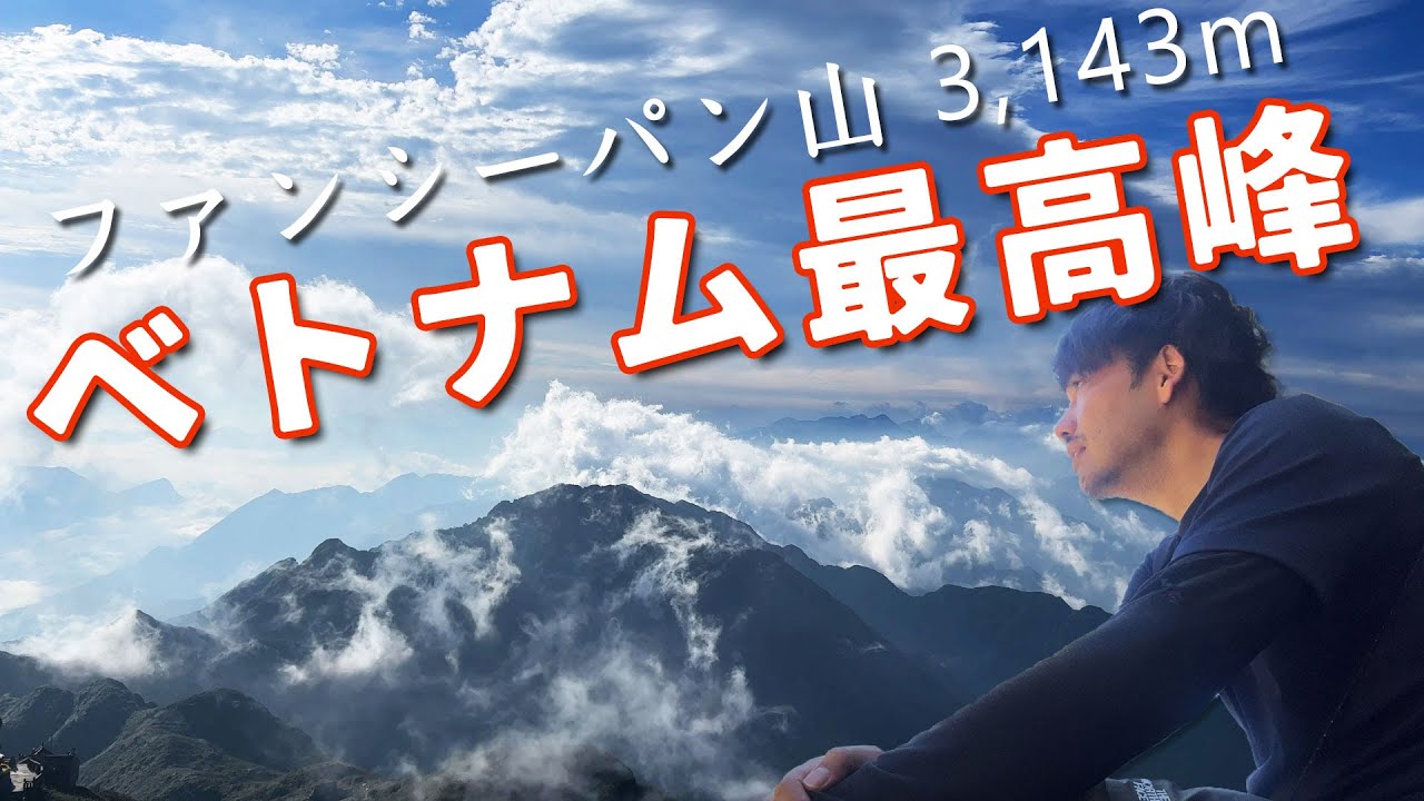 【ベトナム最高峰3,143m】1泊2日ファンシーパン登山で大絶景の朝焼け【Vietnam/Hiking up Mt.Fansipan】2/3