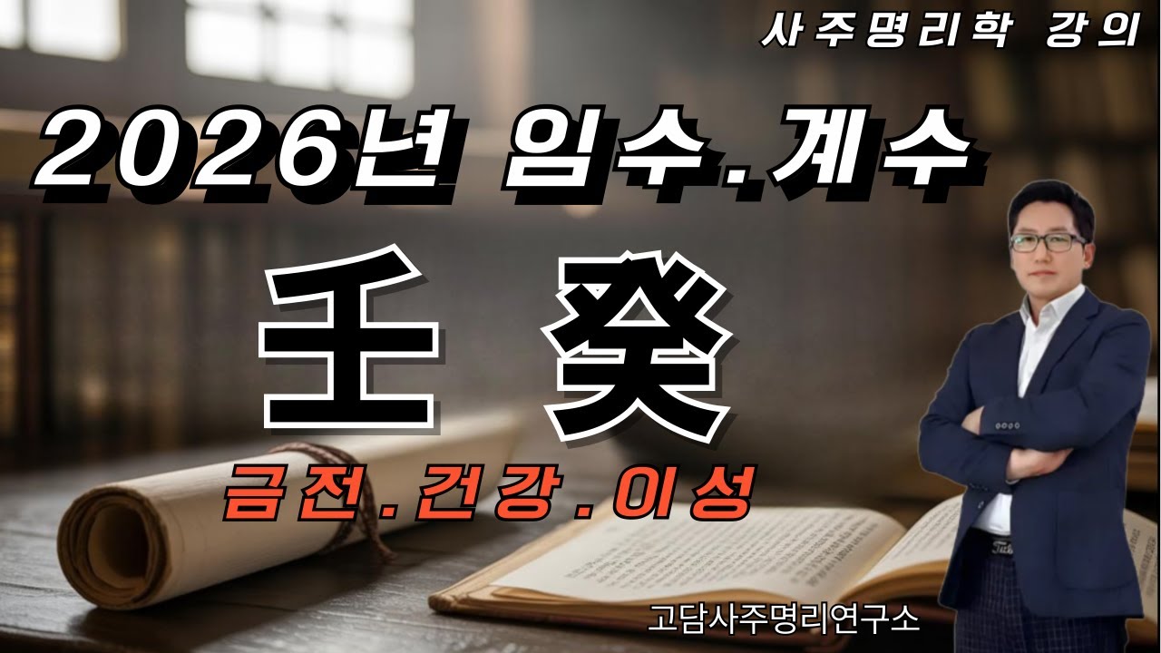 〈2026년 수일간 운세〉불이 강한 해, 수는 어떻게 살아남을까?