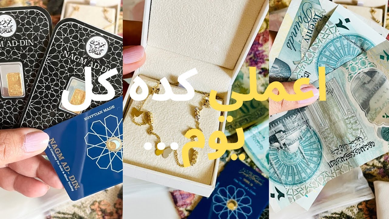 ازاي بمبلغ بسيط تحويشيه تجيبي دهب - ذهب ✨💍- فكرة تحويشة سهلة و بسيطة و على قد إيدك 💵 ⌛️