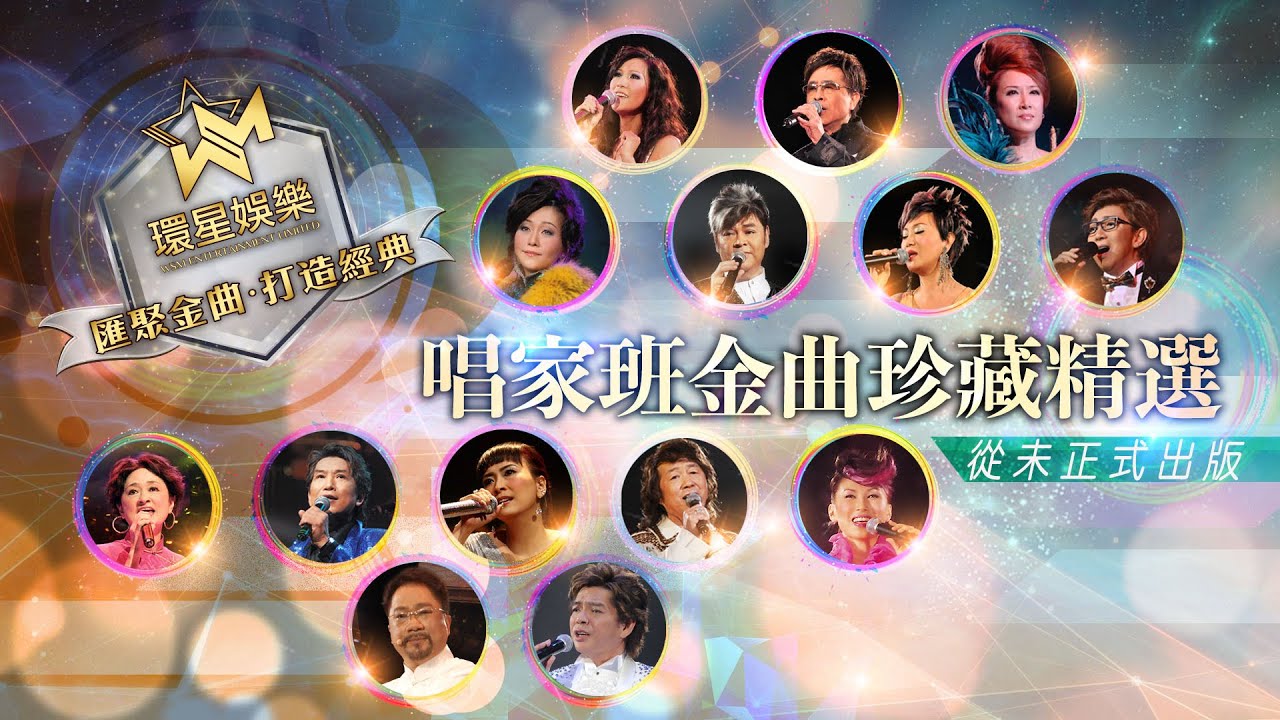 唱家班金曲珍藏精選丨從未正式出版 (環星娛樂 - 匯聚金曲丨打造經典)