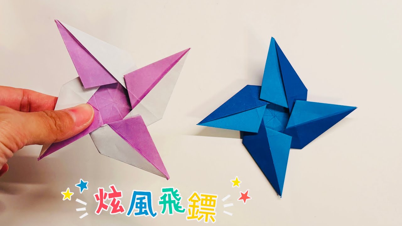 摺紙玩具 如何用一張紙摺出炫風忍者飛鏢| Origami Tornado Shuriken