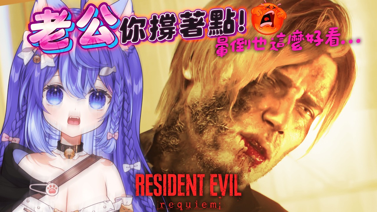 【惡靈古堡9 安魂曲】第一次體驗！里昂真的是帥的我好暈😵‍💫｜Resident Evil Requiem【爪爪貓｜Tsumeneko】
