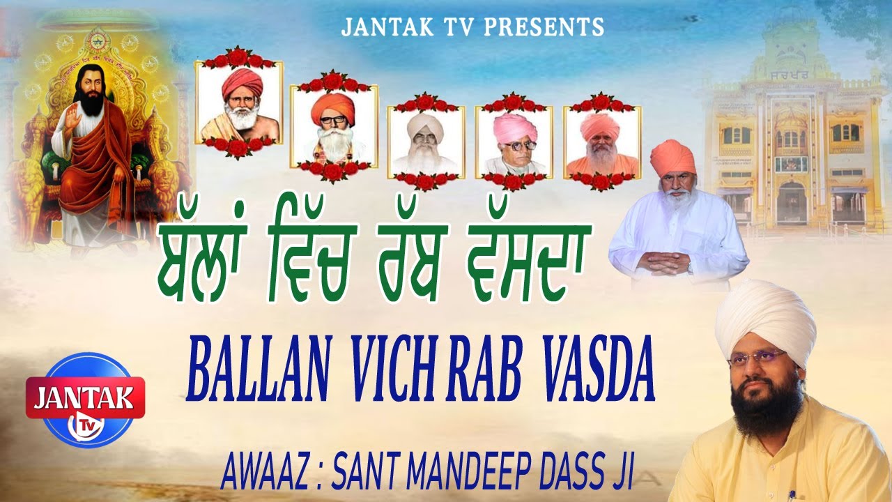 ਬੱਲਾਂ ਵਿੱਚ ਰੱਬ ਵੱਸਦਾ || Ballan Vich Rab Vasda || Sant Mandeep Dass Ji || JANTAK TV