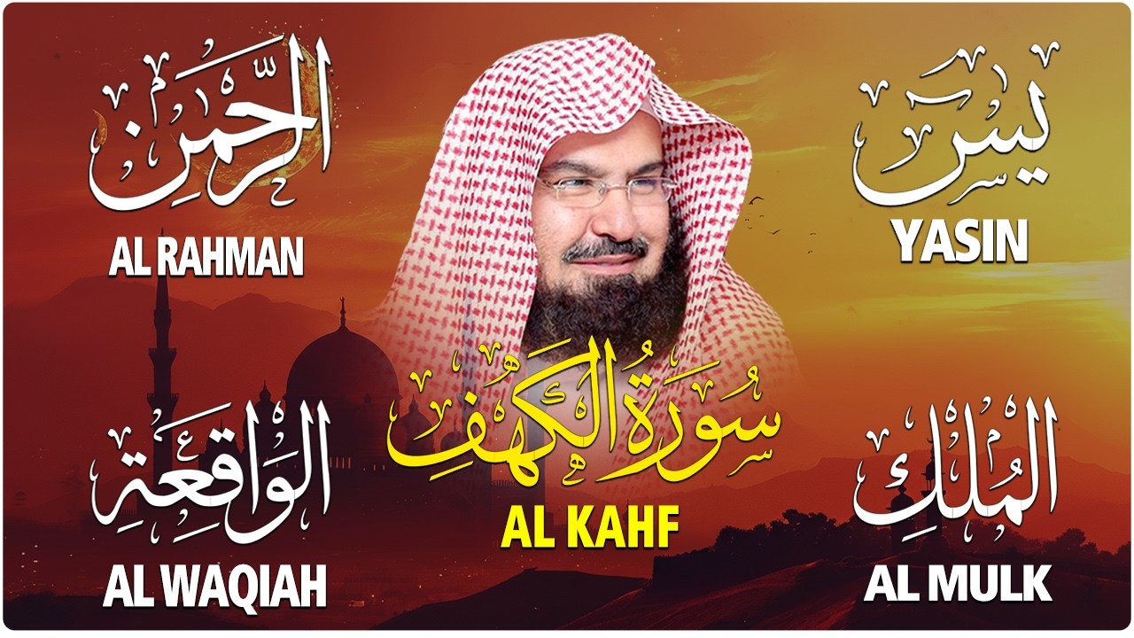 سورة يس + الواقعة + الرحمن + الملك + الكهف للرزق والشفاء العاجل باذن الله💚 عبد الرحمن السديس