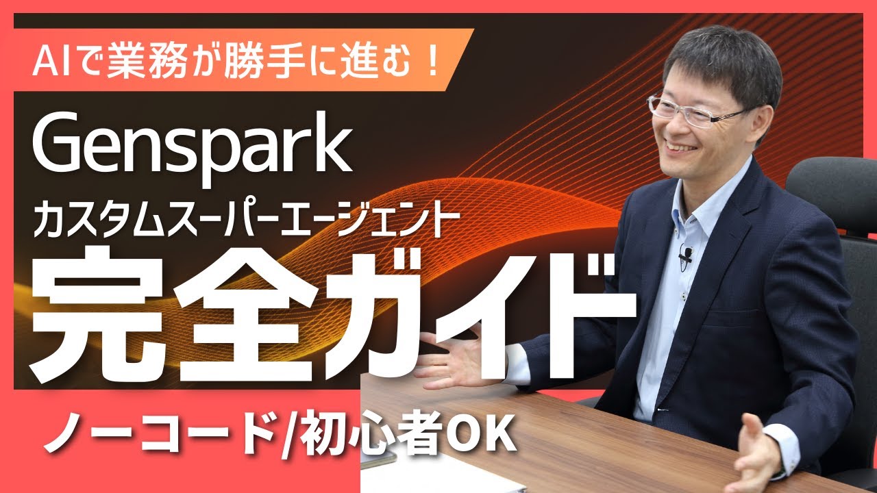 【保存版】Gensparkで実現！業務自動化の設定方法を完全解説