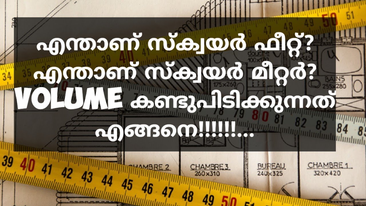 ID 423 : What is square feet? square metre, cubic feet?.... അളവുകൾ എങ്ങനെ ഈസിയായി കണ്ടുപിടിക്കാം?