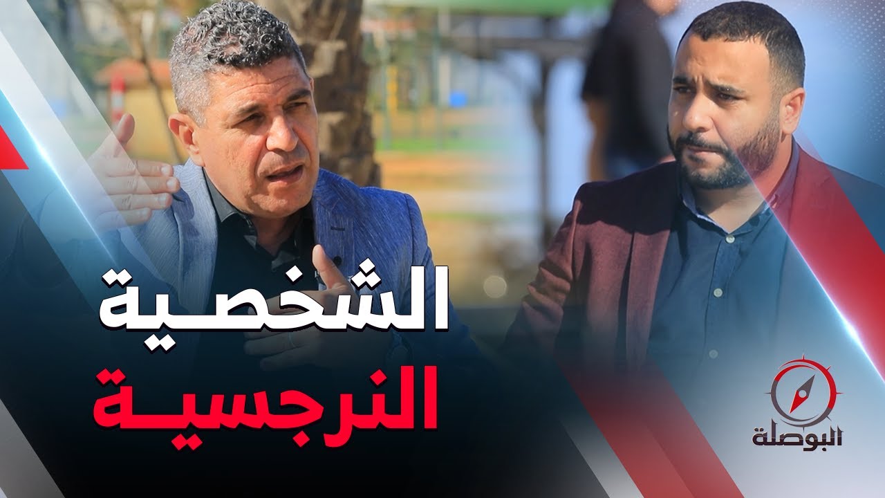 البوصلة | عدد جديد ستكتشفون من خلاله صفات الشخصية النرجسية