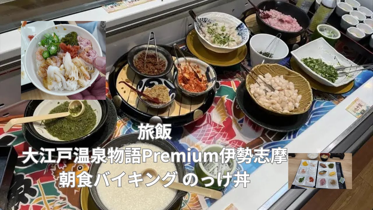旅飯 大江戸温泉物語 Premium 伊勢志摩 朝食バイキング のっけ丼