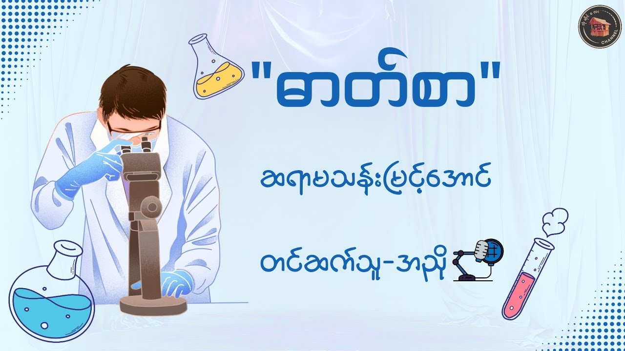 #ဓာတ်စာ #ဆရာမသန်းမြင့်အောင် (တင်ဆက်သူ-အညို)