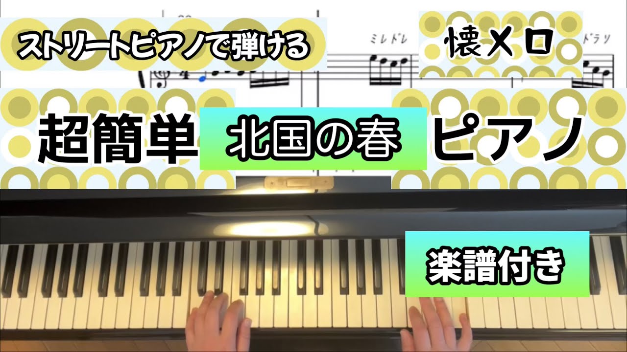 【簡単楽譜】北国の春（千昌夫）#ストリートピアノ #ピアノ初心者 #懐メロ #簡単ピアノ 