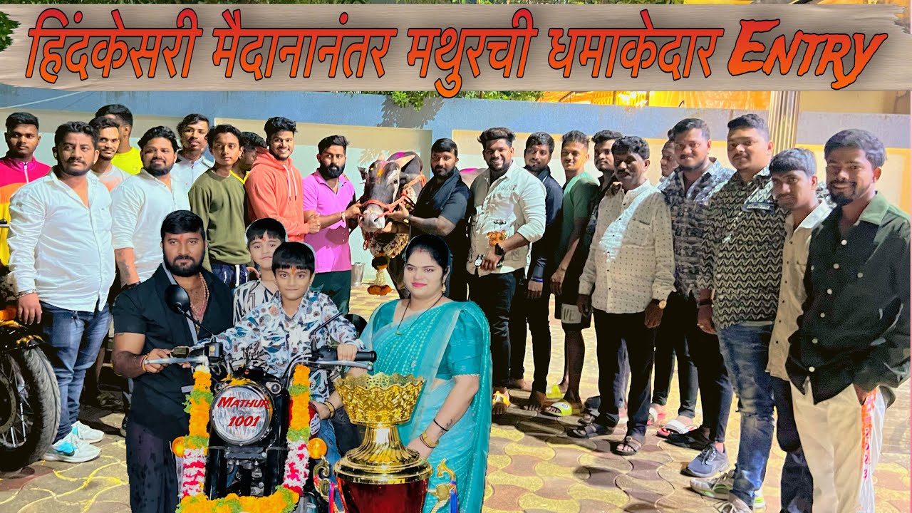 Mathur 1001 ♥️ | माळशिरस हिंदकेसरी झाल्यानंतर मथुरची थाटामाटात घर वापसी💯 #mathur1001 #बैलगाडा