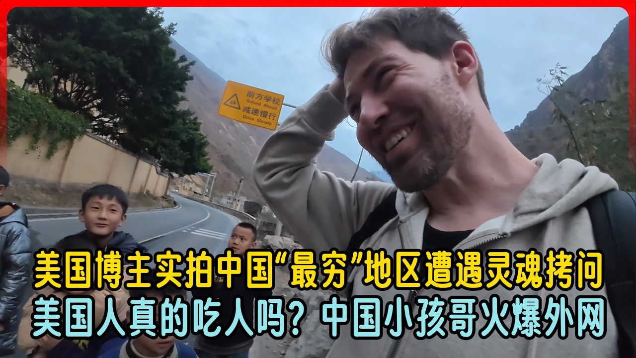 美国博主实拍中国最穷地区遭遇灵魂拷问，美国人真的吃人吗？中国小孩哥火爆外网。