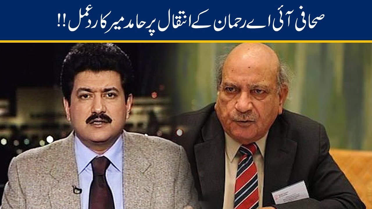 Hamid Mir Reaction On Senior Journalist I.A. Rehman Death News