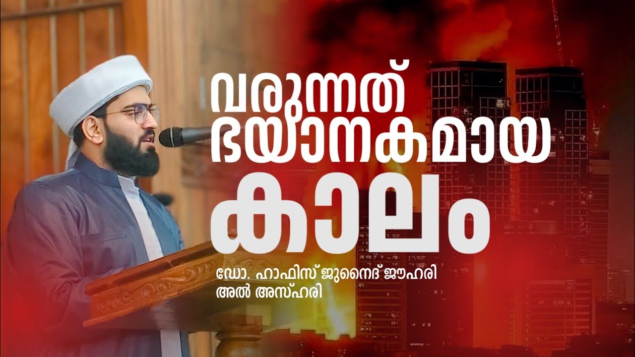വരുന്നത് ഭയാനകമായ കാലം! ഡോ. ഹാഫിസ് ജുനൈദ് ജൗഹരി അൽ അസ്ഹരി