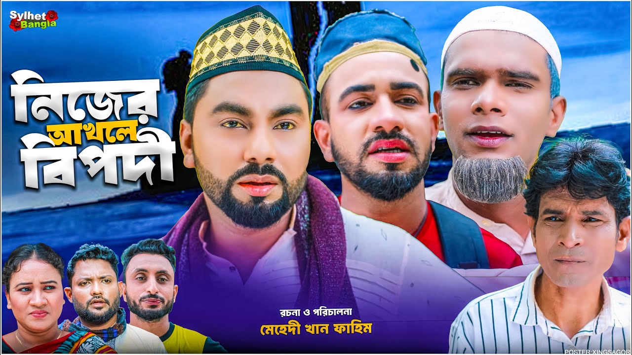 নিজের আখলে বিপদী | সিলেটি নাটক | Nijer Akhle Bipodi | মন্তাজ | মনাই  | আফজল | মতই  | Sylheti Natok