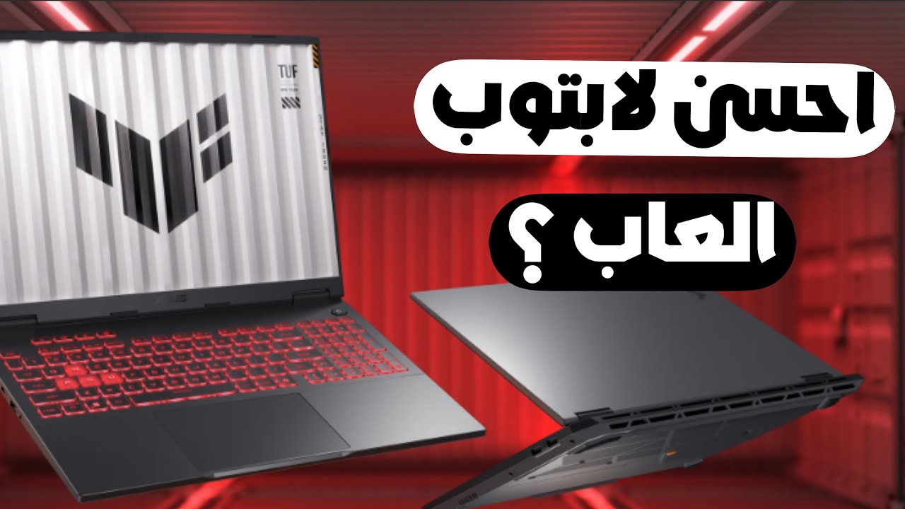 جربت لابتوب العاب ب 2026 … و انصدمت