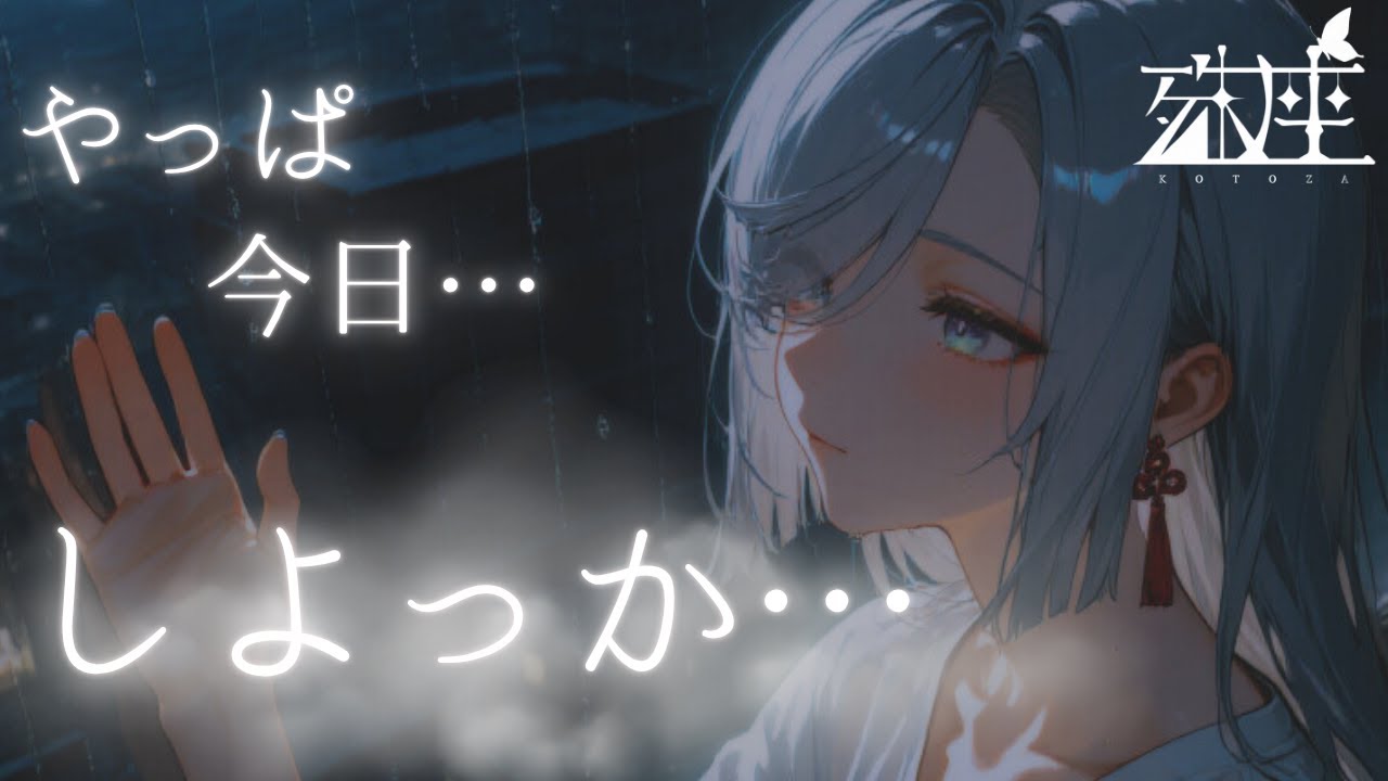【ダウナー&times;ヤンデレ】湿っぽいダウナー系社会不適合者に依存される毎日CV殊座