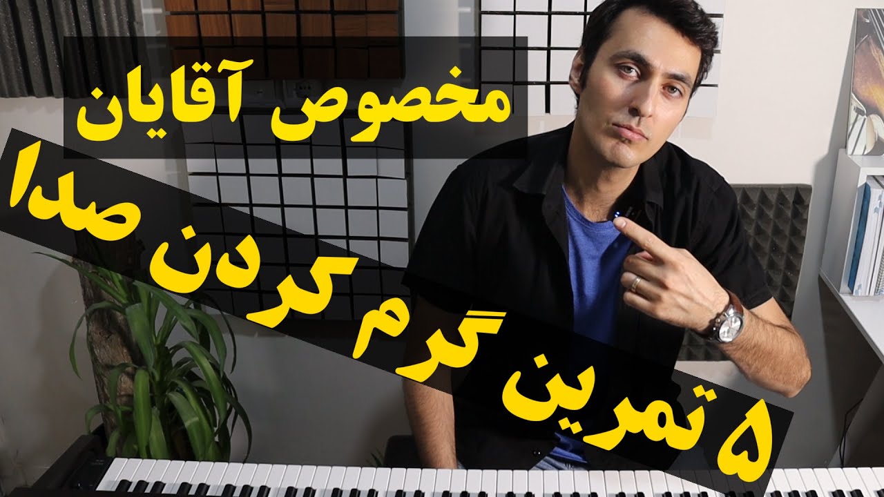 پنج تمرین عالی خوانندگی برای گرم کردن صدای آقایان + پیانو تمرین