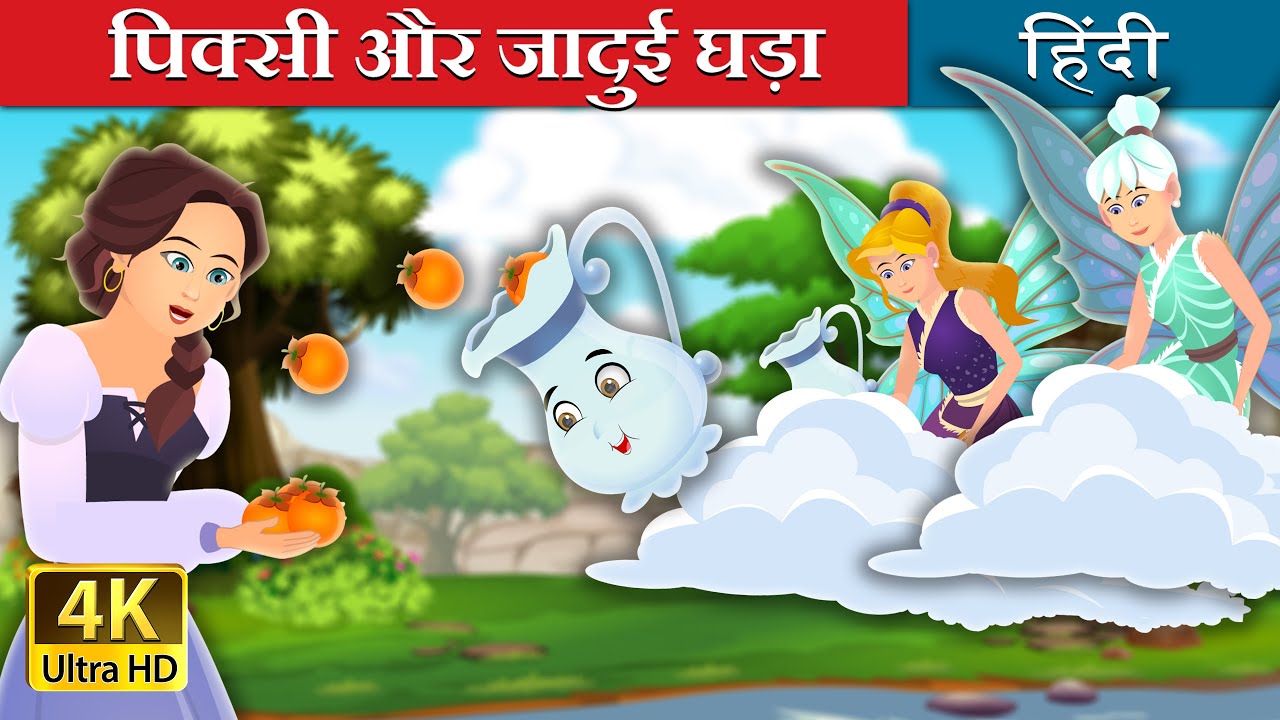 पिक्सी और जादुई घड़ा | Pixi & The Magic Pitcher Story in Hindi | @HindiFairyTales